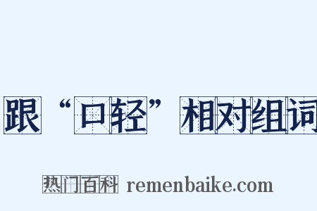 跟“口轻”相对组词是什么意思的图片
